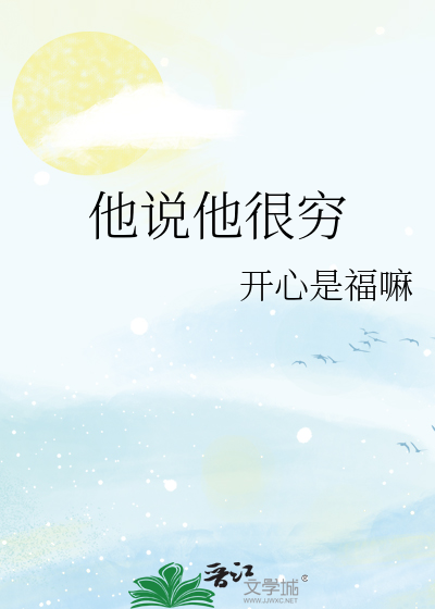 他说他很穷