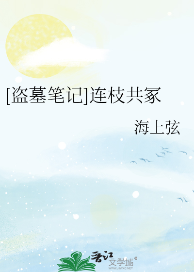 [盗墓笔记]连枝共冢