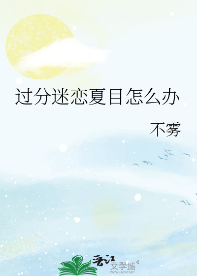 过分迷恋夏目怎么办