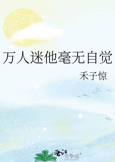 万人迷他毫无自觉