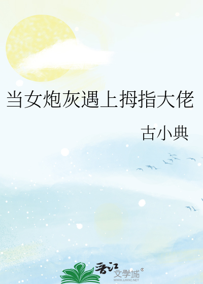 当女炮灰遇上拇指大佬