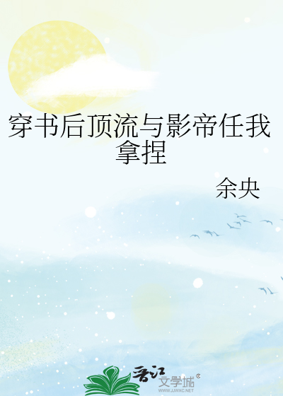 穿书后顶流与影帝任我拿捏