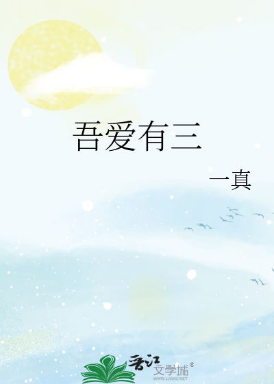 吾爱有三