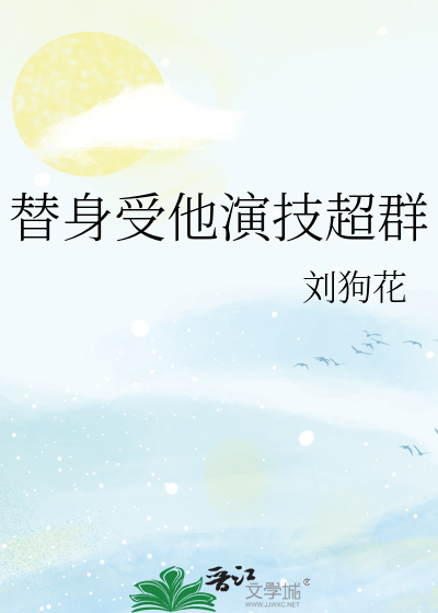 替身受他演技超群