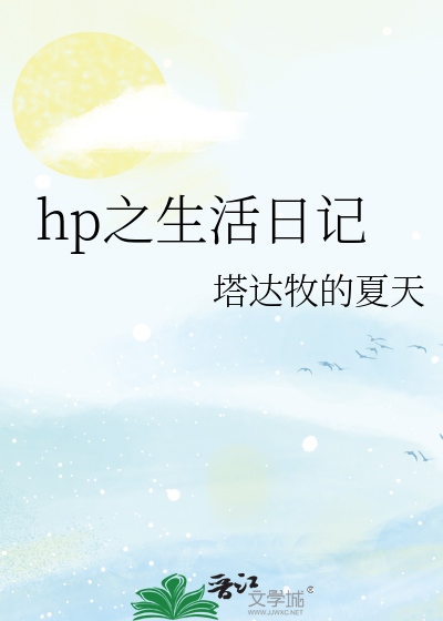 hp之生活日记