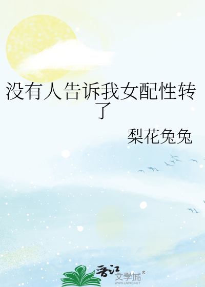 没有人告诉我女配性转了