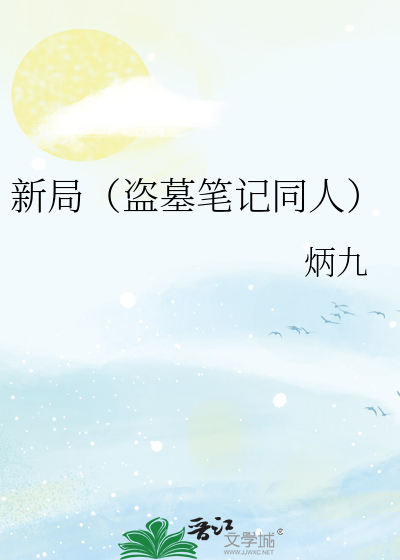 新局（盗墓笔记同人）