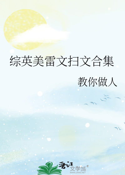 综英美雷文扫文合集