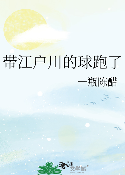 带江户川的球跑了