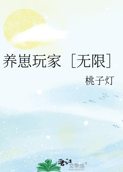 养崽玩家［无限］