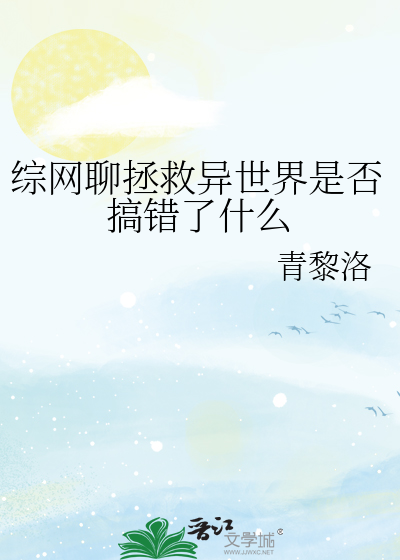 综网聊拯救异世界是否搞错了什么