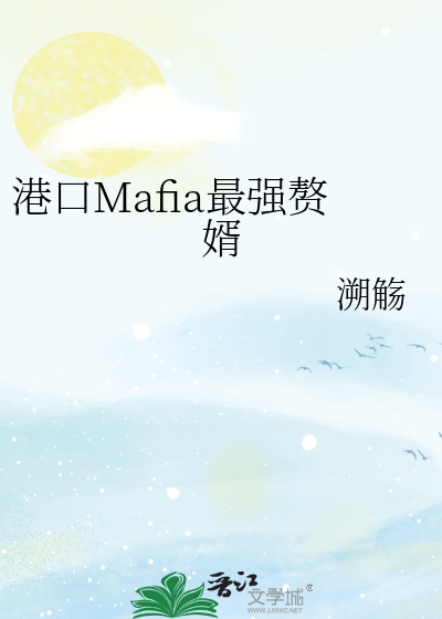 港口Mafia最强赘婿
