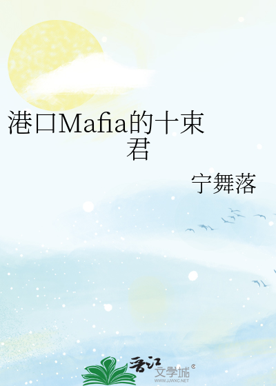 港口Mafia的十束君