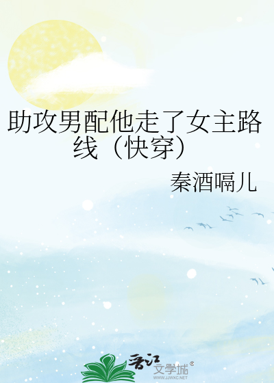 助攻男配他走了女主路线（快穿）