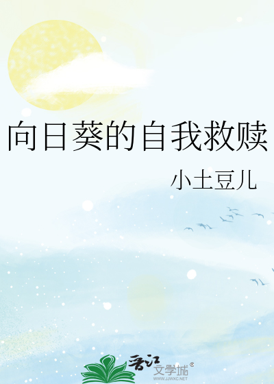 向日葵的自我救赎