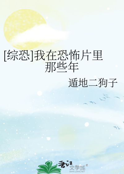 [综恐]我在恐怖片里那些年