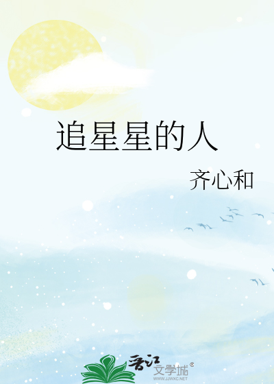追星星的人