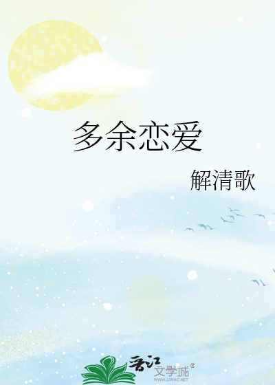 多余恋爱