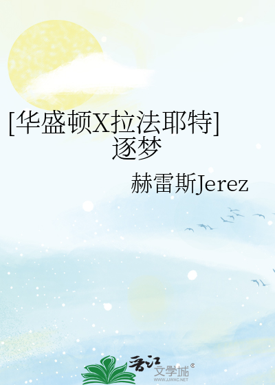 [华盛顿X拉法耶特]逐梦