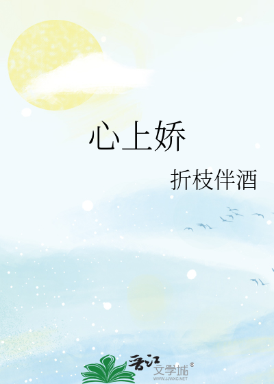 心上娇