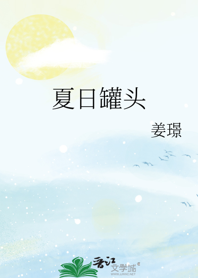 夏日罐头