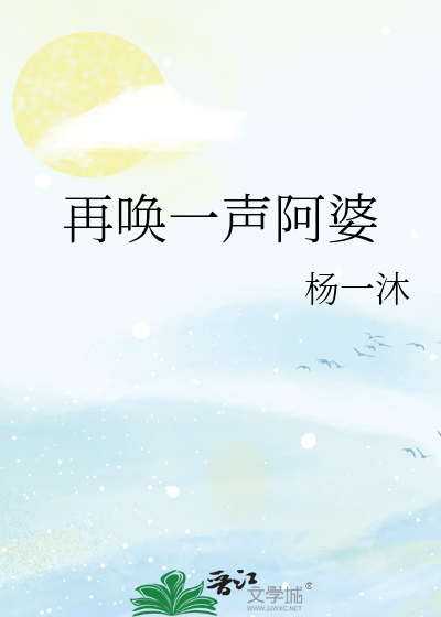 再唤一声阿婆