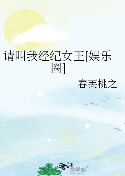 请叫我经纪女王[娱乐圈]