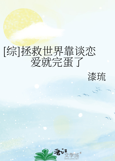 [综]拯救世界靠谈恋爱就完蛋了