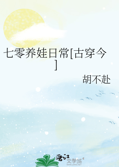 七零养娃日常[古穿今]