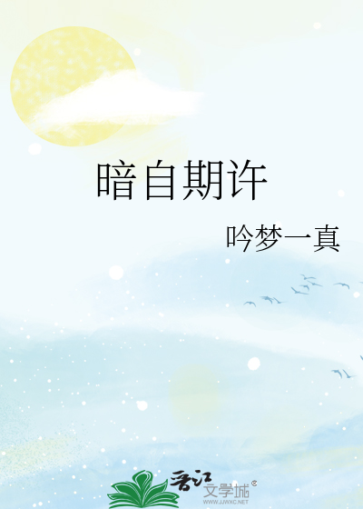 暗自期许