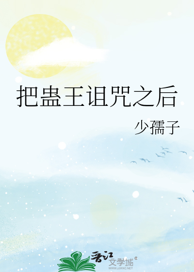 把蛊王诅咒之后