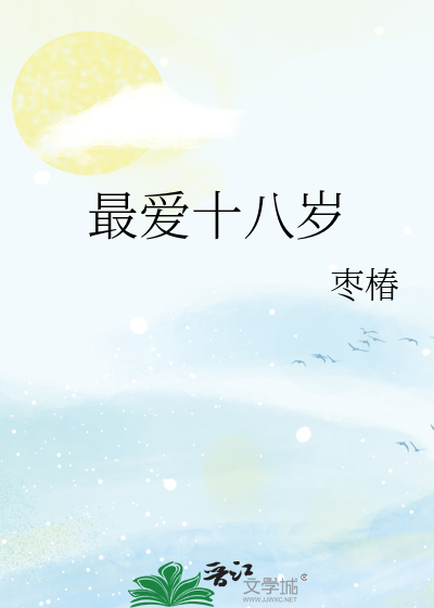 最爱十八岁