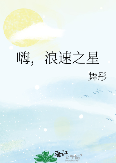 嗨，浪速之星