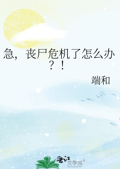 急，丧尸危机了怎么办？！