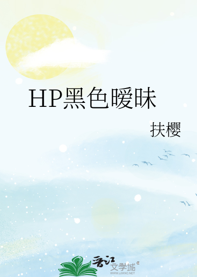 HP黑色暧昧