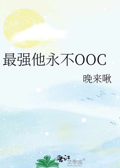 最强他永不OOC