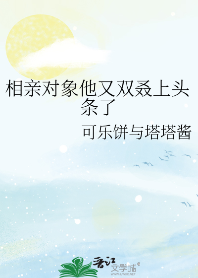 相亲对象他又双叒上头条了
