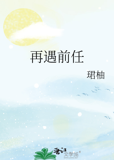 再遇前任