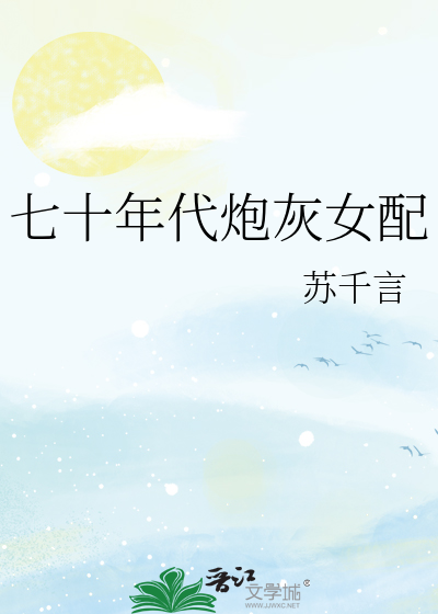 七十年代炮灰女配
