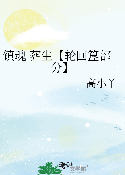 镇魂 葬生【轮回簋部分】