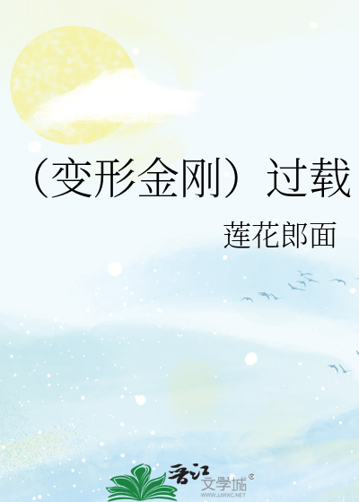 （变形金刚）过载