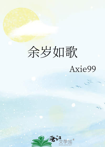 余岁如歌