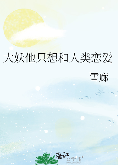 大妖他只想和人类恋爱