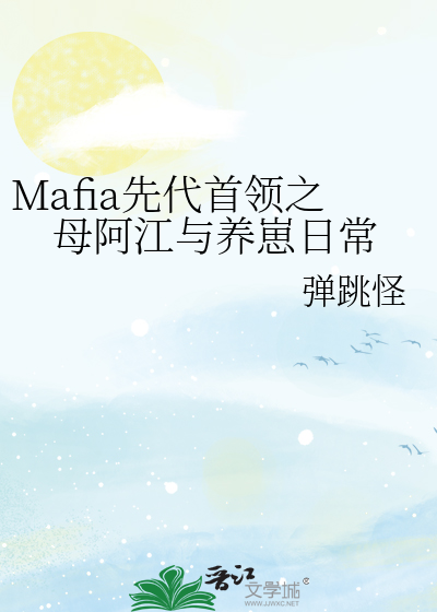 Mafia先代首领之母阿江与养崽日常