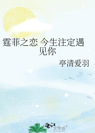霆菲之恋 今生注定遇见你