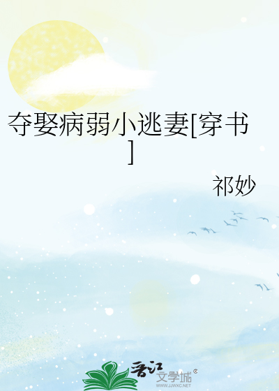 夺娶病弱小逃妻[穿书]