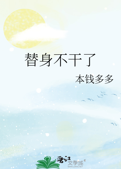 替身不干了