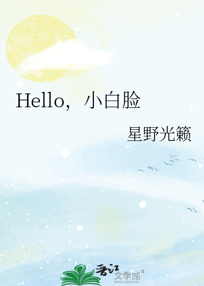 Hello，小白脸