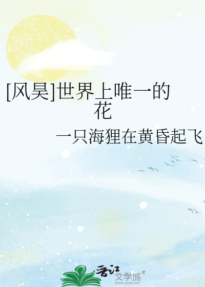 [风昊]世界上唯一的花