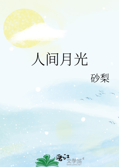 人间月光